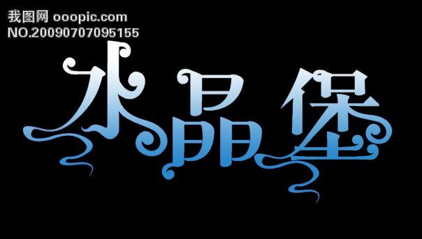 【psd】水晶堡 艺术字 logo艺术字 中文字艺术字 字体设计 在线艺术字