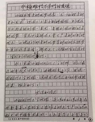 袁隆平中文手稿第一页,图片来自袁隆平口述自传