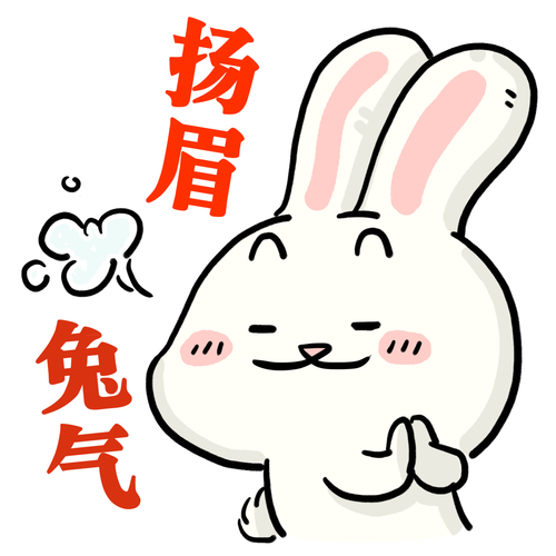 网络中国节·春节丨宏兔大展中国好年 兔年表情包来啦!