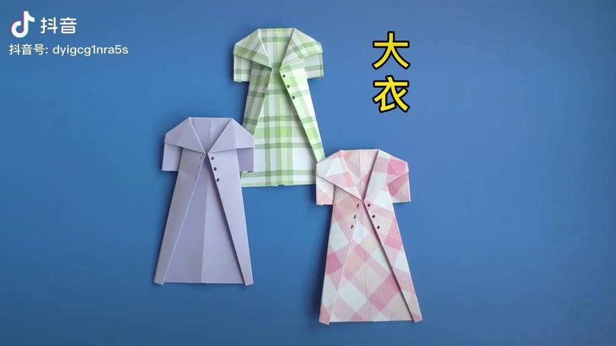 简单手工折纸衣服一张纸折一件时尚长大衣折纸折纸教程手工手工折纸