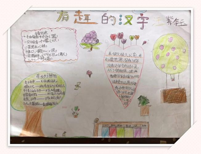 珠湖中心学校本部五一班组织关于有趣的汉字的手抄报活动