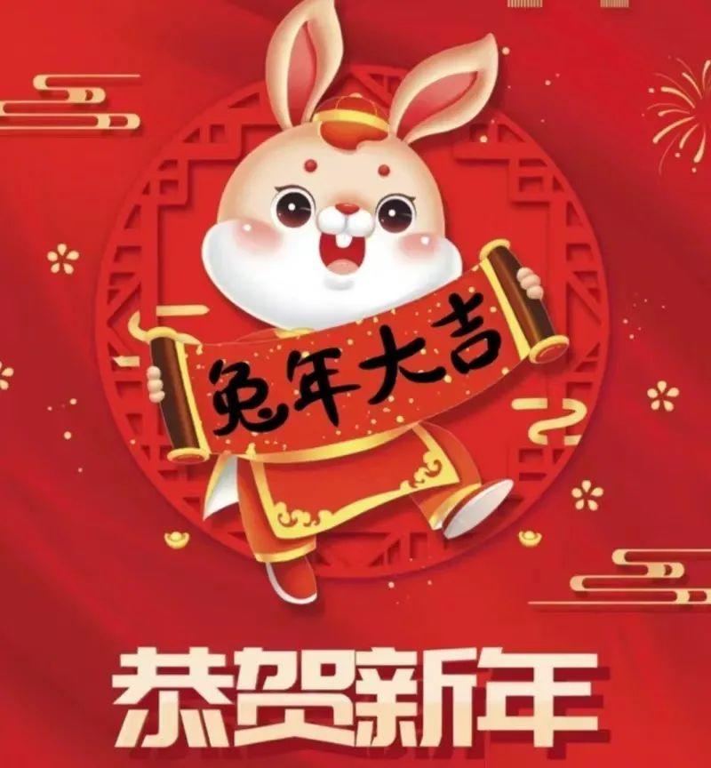 2023兔年最新元旦祝福语图片带字,喜气的兔年新年快乐问候语图片祝福