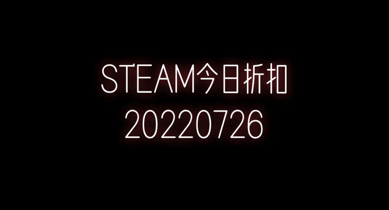 20220726-steam-折扣信息.nightmare  - 抖音