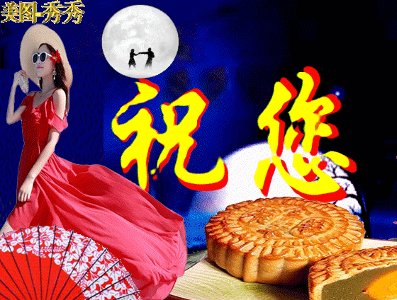 中国风的中秋节快乐gif表情包