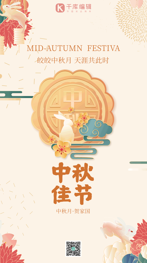 中秋节中秋中国风月饼玉兔竖版海报动图