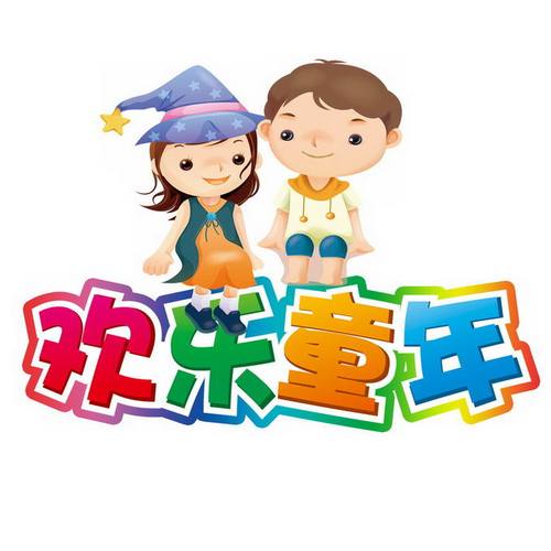 2个卡通小朋友坐在欢乐童年四个大字上儿童节快乐4908898png免抠图片