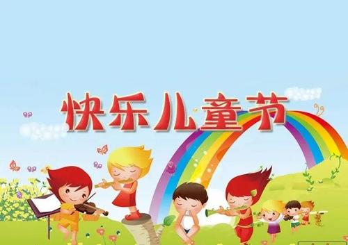 原创六一儿童节快乐祝福语图片大全 ,2021最新版朋友圈儿童节祝福语