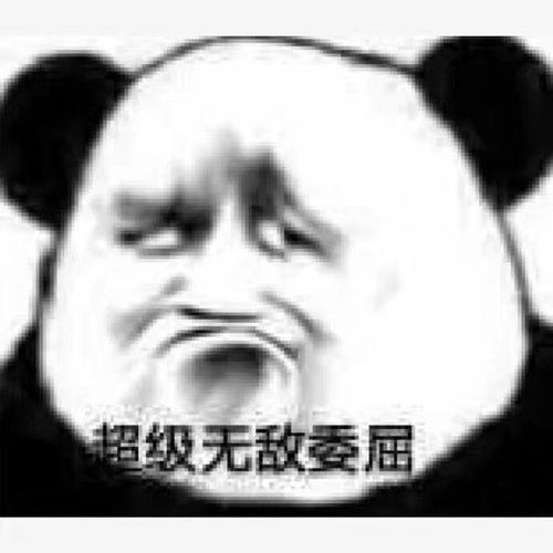 超级无敌委屈熊猫头表情包无敌熊猫委屈超级表情