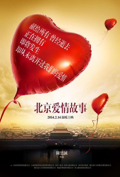 北京爱情故事_电影海报_图集_电影网_m1905.com