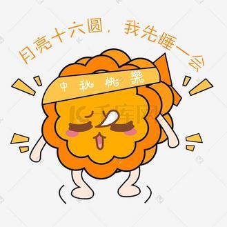 中秋节卡通手绘月饼睡觉表情包