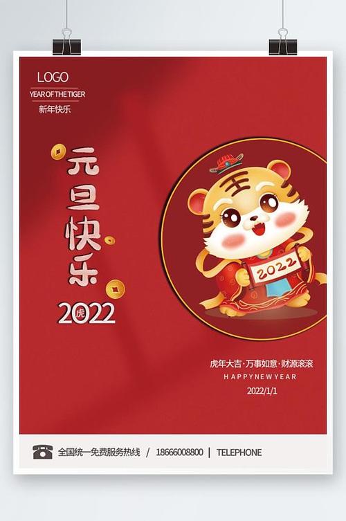 2022新年虎年元旦快乐国潮节日宣传海报