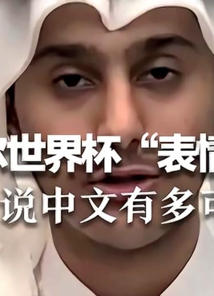 卡塔尔表情包王子用中文感谢网友,说中文的样子太可爱了!