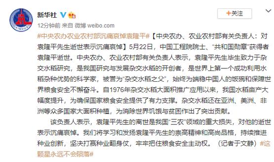 中央农办农业农村部有关负责人对袁隆平先生逝世表示沉痛哀悼