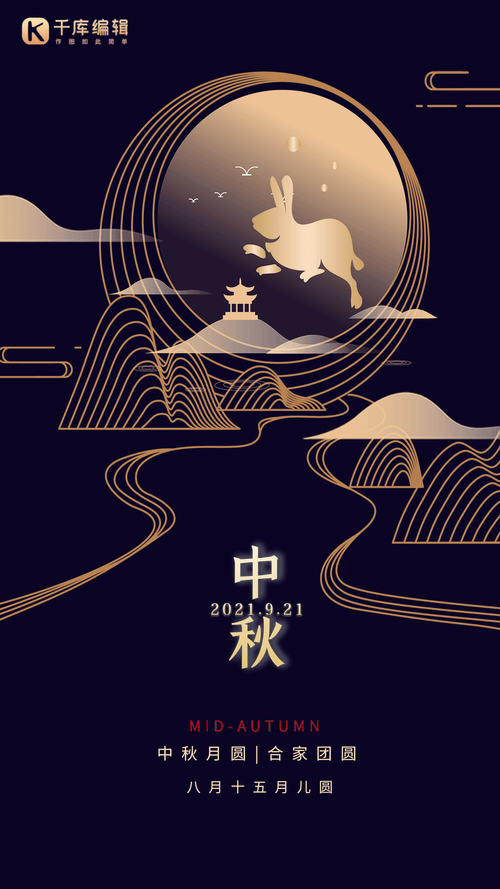 中秋节创意中国风节日宣传动态海报