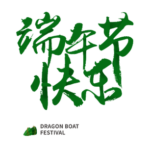 端午节快乐传统节日艺术字字体设计