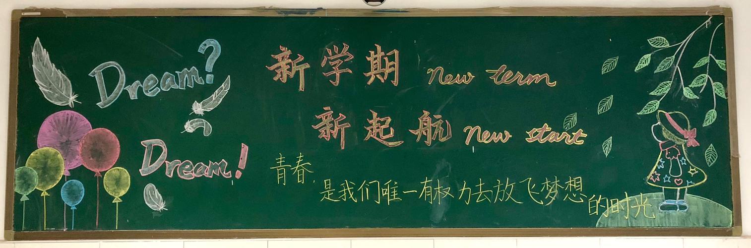新学期伊始各班的同学们精心设计了内容丰富的黑板报书写寄语绘制