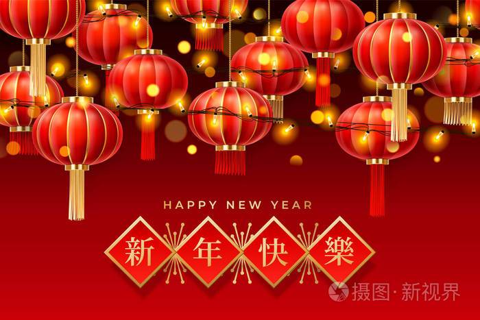 中国灯笼花环和快乐新年贺卡