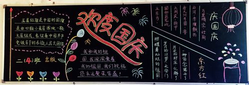 庆祝中华人民共和国成立70周年——东莞市高埗弘正学校主题黑板报